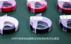 壓花標(biāo)簽色帶與其他品牌的粘性對比評測